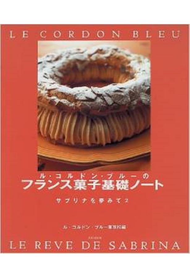 ル・コルドン・ブルー フランス菓子の基本と四季のレシピ | ル